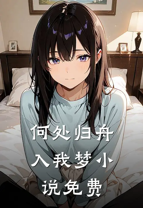 何处归舟入我梦小说免费