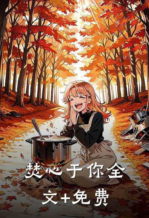 焚心于你全文+免费