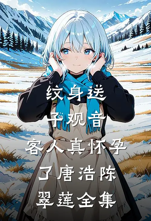 纹身送子观音，客人真怀孕了唐浩陈翠莲 全集