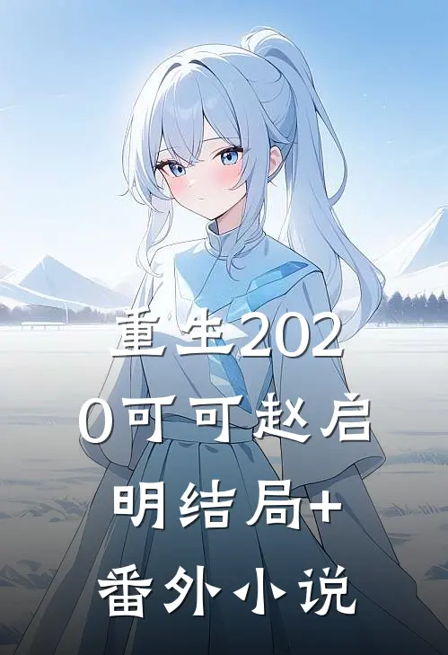 重生2020可可赵启明结局+番外小说
