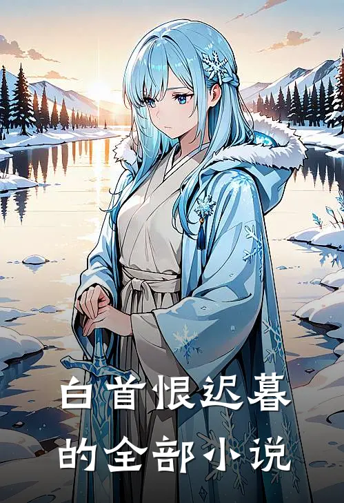白首恨迟暮的全部小说