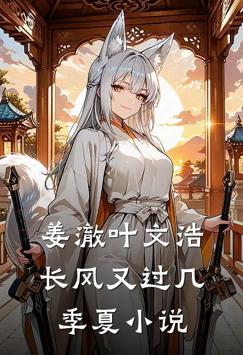 姜澈叶文浩长风又过几季夏小说