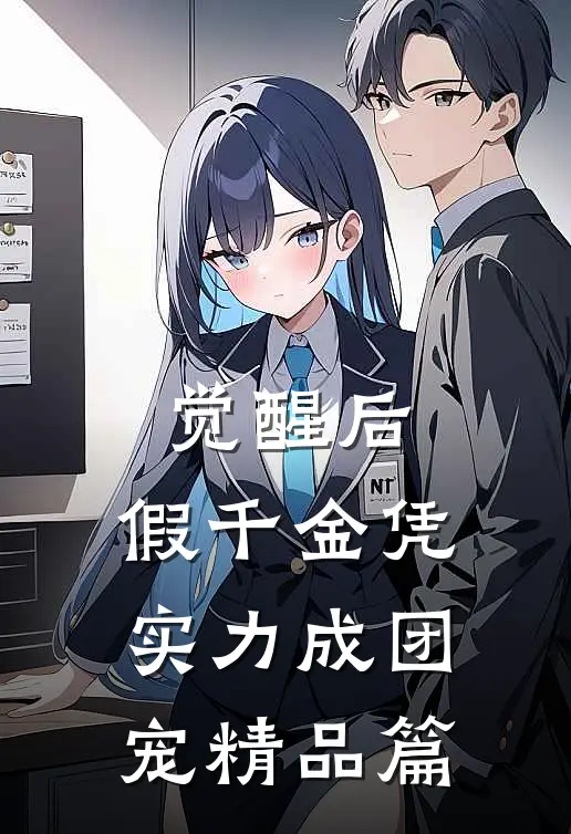 觉醒后，假千金凭实力成团宠精品篇