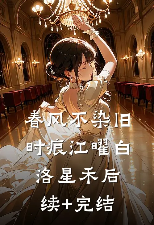 春风不染旧时痕江曜白洛星禾后续+完结