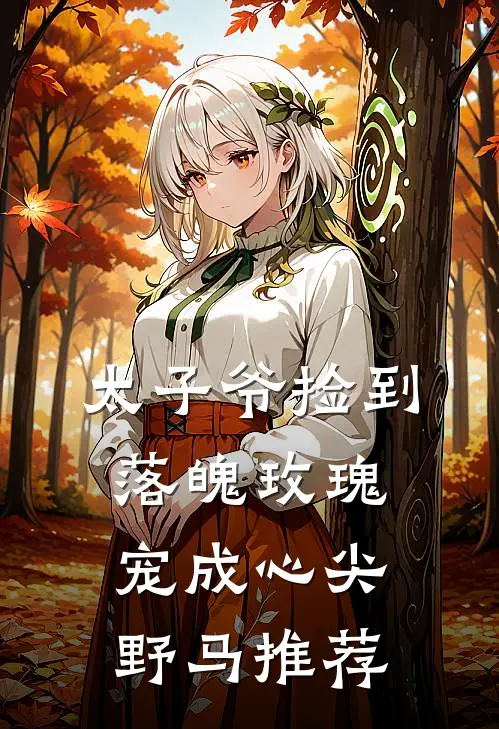 太子爷捡到落魄玫瑰，宠成心尖野马推荐