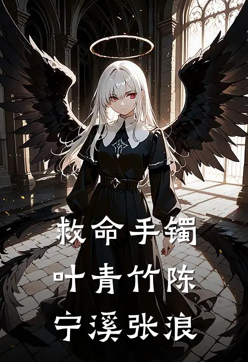 救命手镯叶青竹陈宁溪张浪