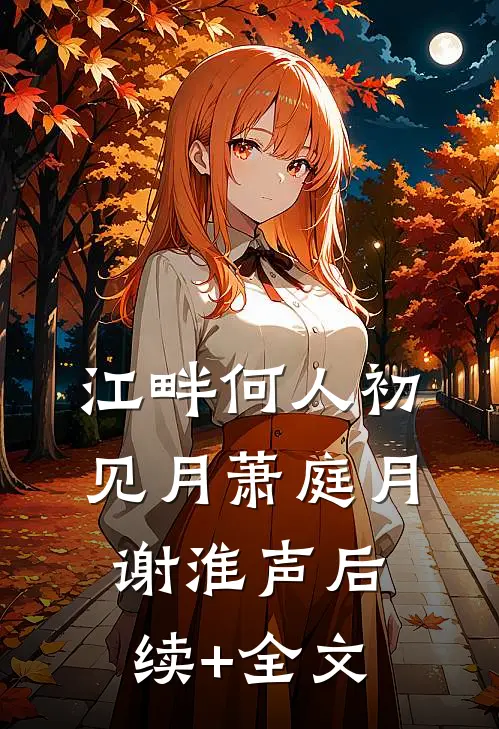 江畔何人初见月萧庭月谢淮声后续+全文
