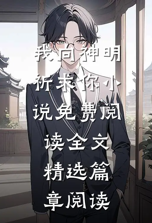 我向神明祈求你小说免费阅读全文精选篇章阅读