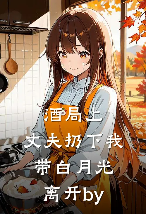 酒局上，丈夫扔下我带白月光离开by
