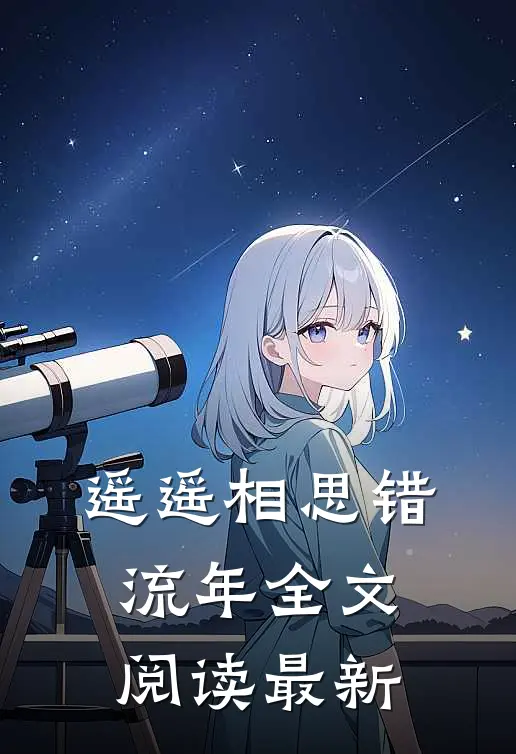遥遥相思错流年全文阅读最新