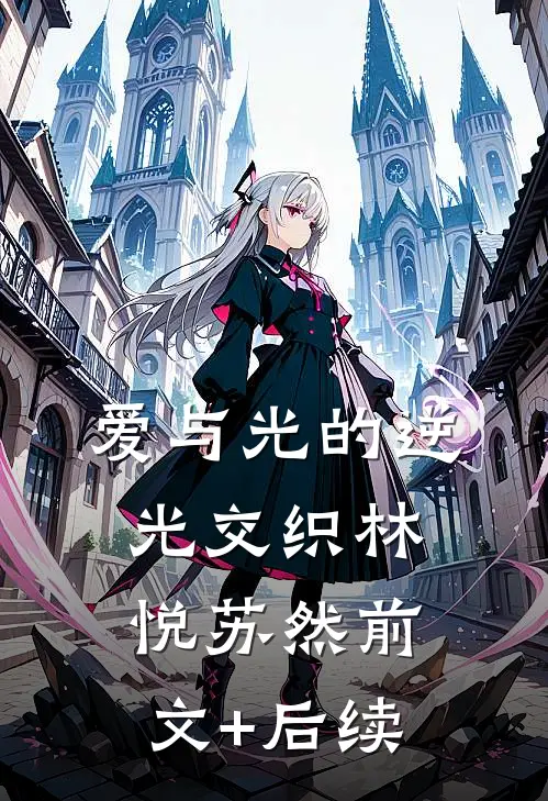爱与光的逆光交织林悦苏然前文+后续