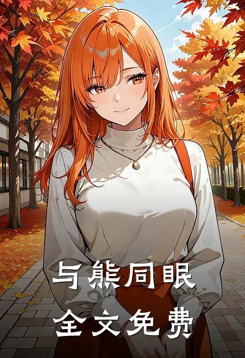 与熊同眠全文免费