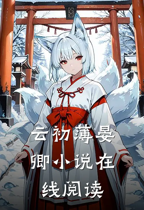 云初薄晏卿小说在线阅读