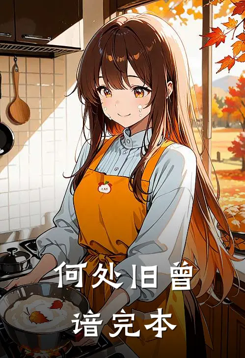 何处旧曾谙完本