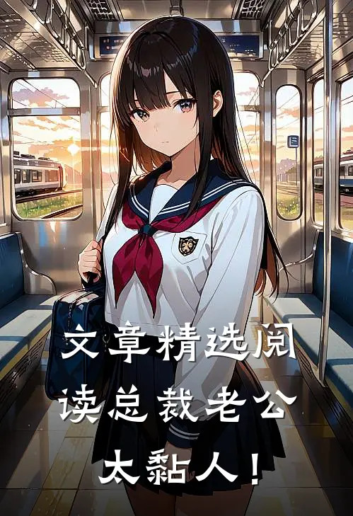 文章精选阅读总裁老公，太黏人！