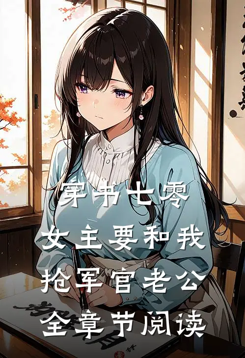 穿书七零，女主要和我抢军官老公全章节阅读