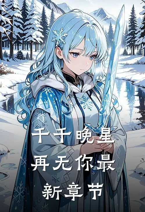 千千晚星再无你最新章节