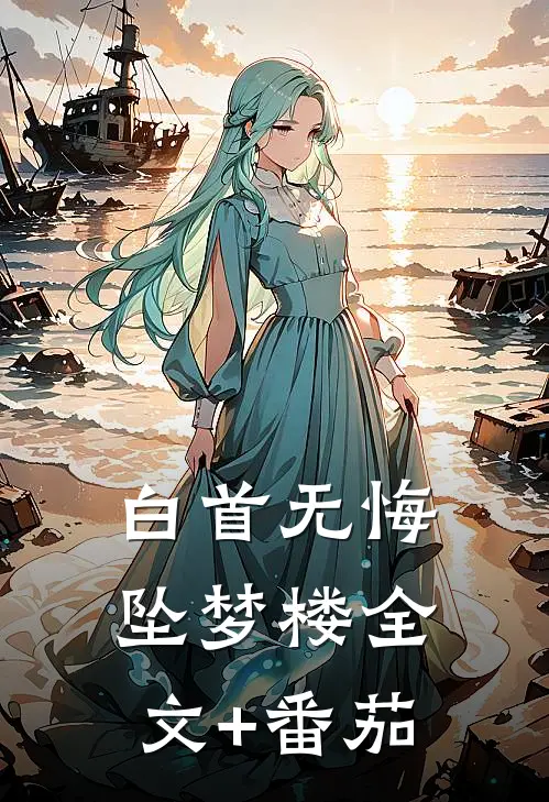 白首无悔坠梦楼全文+番茄