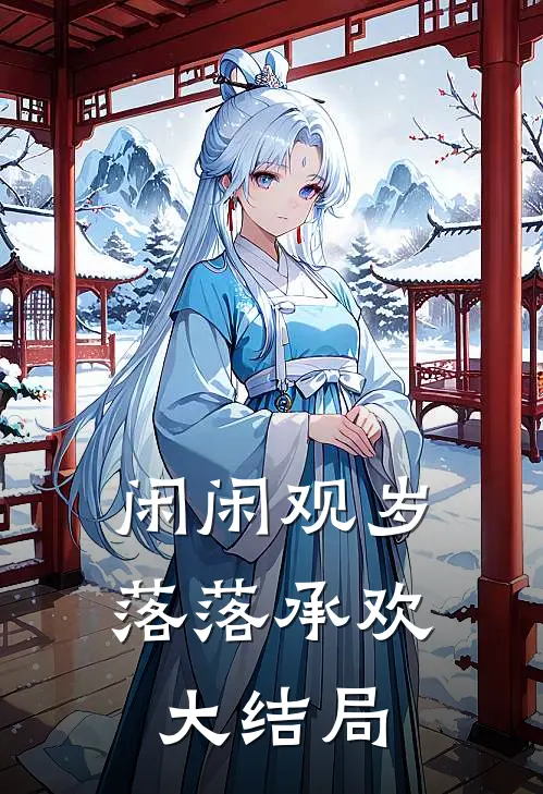 闲闲观岁，落落承欢大结局
