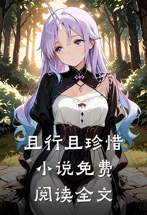 且行且珍惜小说免费阅读全文