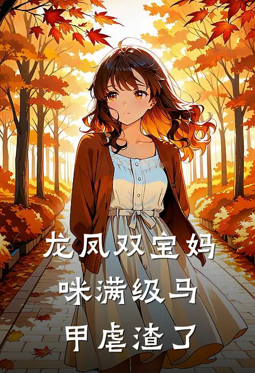 龙凤双宝妈咪满级马甲虐渣了
