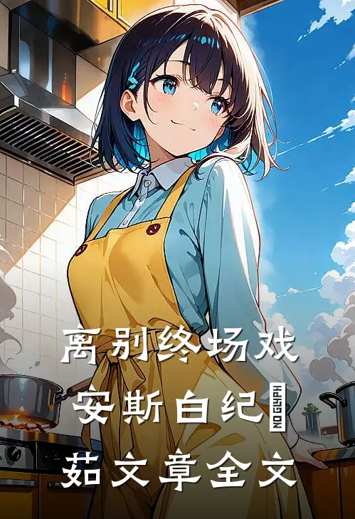 离别终场戏安斯白纪玥茹文章全文