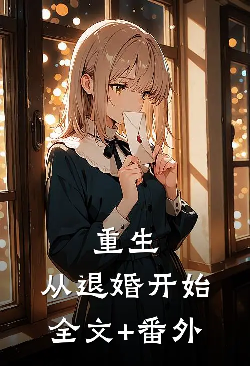 重生，从退婚开始全文+番外