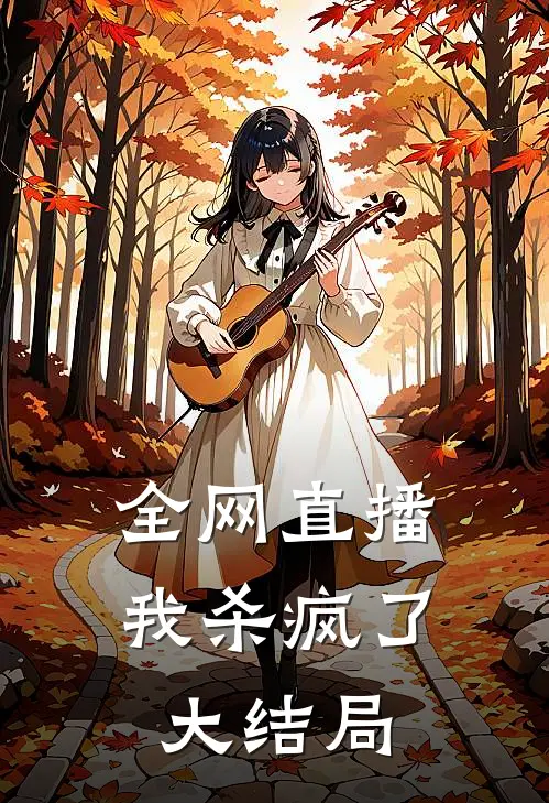 全网直播，我杀疯了大结局