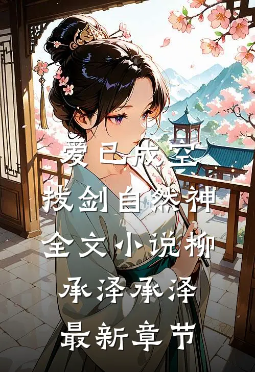 爱已成空，拔剑自然神全文小说柳承泽承泽最新章节