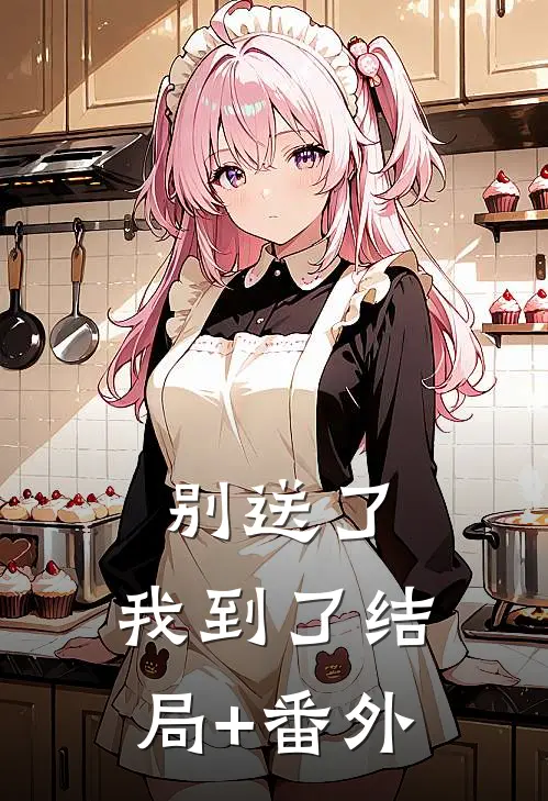 别送了，我到了结局+番外