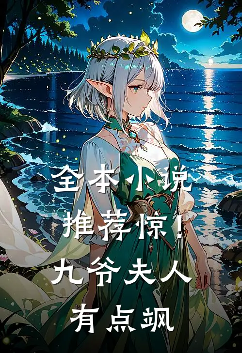 全本小说推荐惊！九爷夫人有点飒