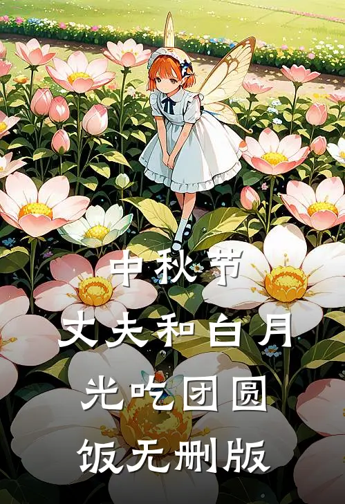 中秋节，丈夫和白月光吃团圆饭无删版