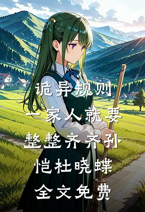 诡异规则：一家人就要整整齐齐孙恺杜晓蝶全文免费