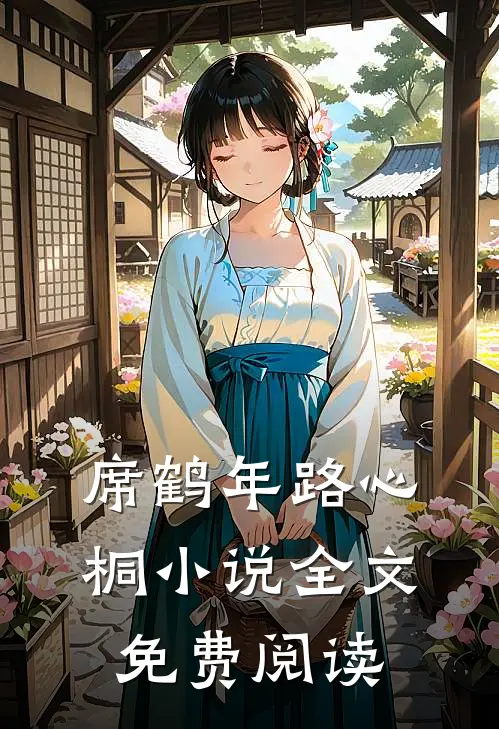 席鹤年路心桐小说全文免费阅读