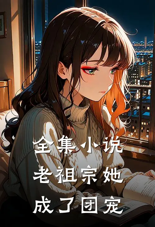 全集小说老祖宗她成了团宠