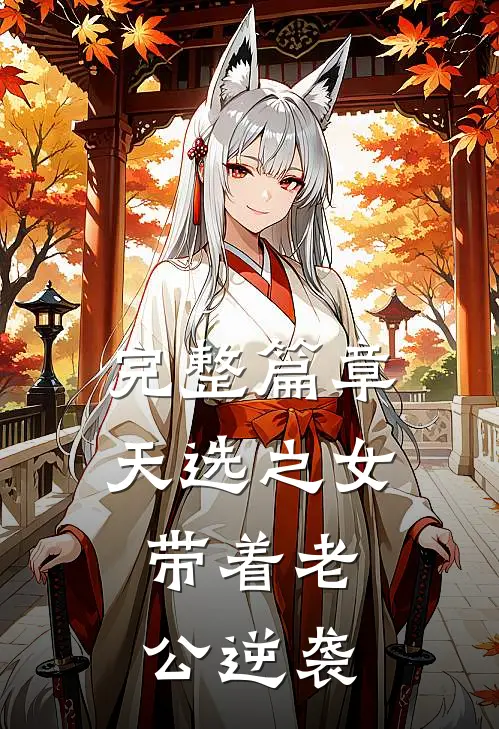 完整篇章天选之女：带着老公逆袭