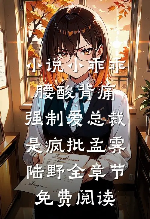 小说小乖乖腰酸背痛，强制爱总裁是疯批孟霁陆野全章节免费阅读