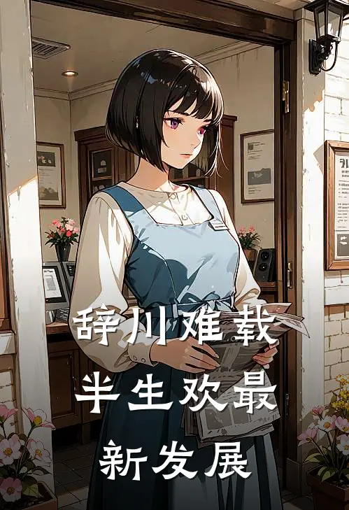 辞川难载半生欢最新发展