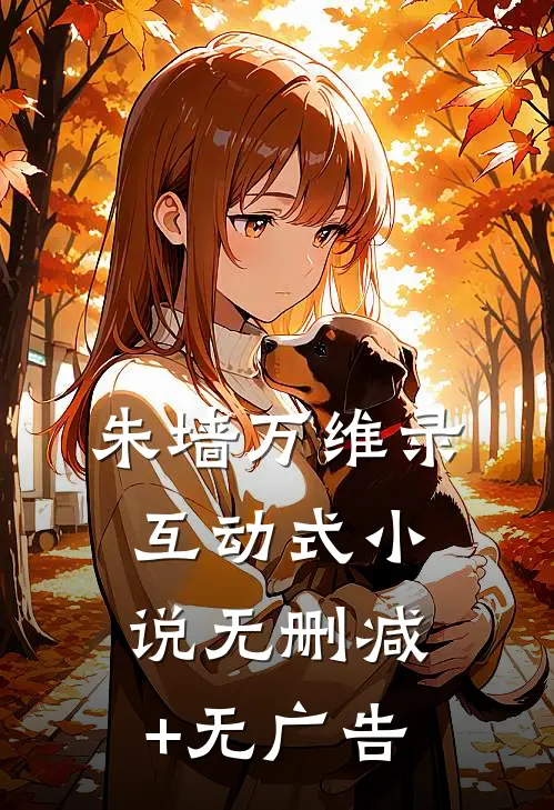 朱墙万维录（互动式小说）无删减+无广告