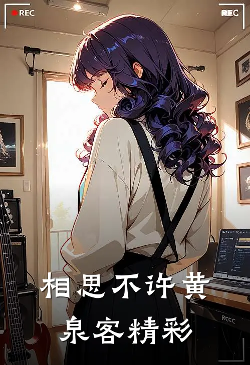 相思不许黄泉客精彩