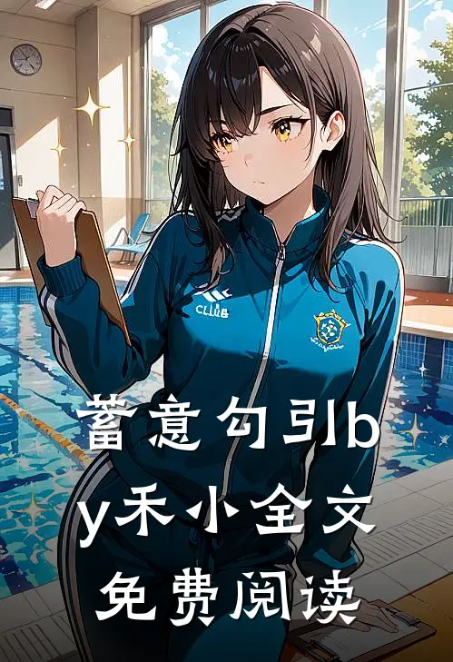 蓄意勾引by禾小全文免费阅读