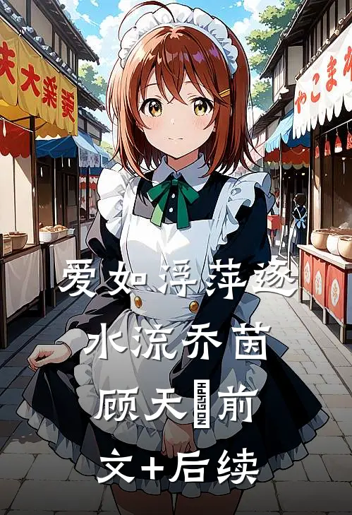 爱如浮萍逐水流乔茵顾天璟前文+后续