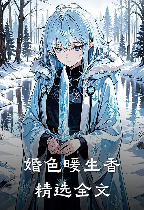 婚色暖生香精选全文