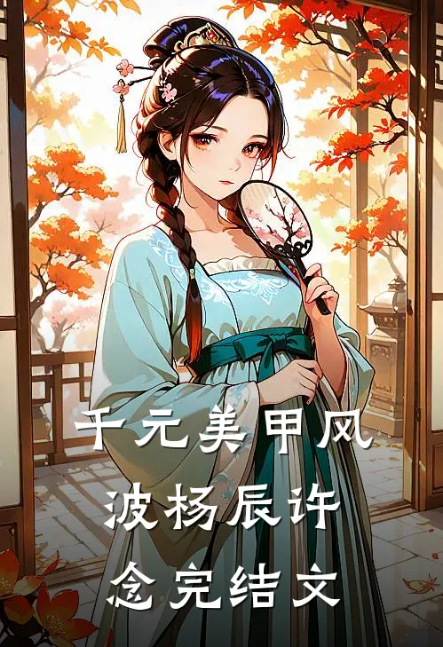 千元美甲风波杨辰许念完结文