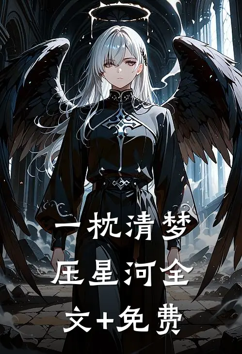 一枕清梦压星河全文+免费