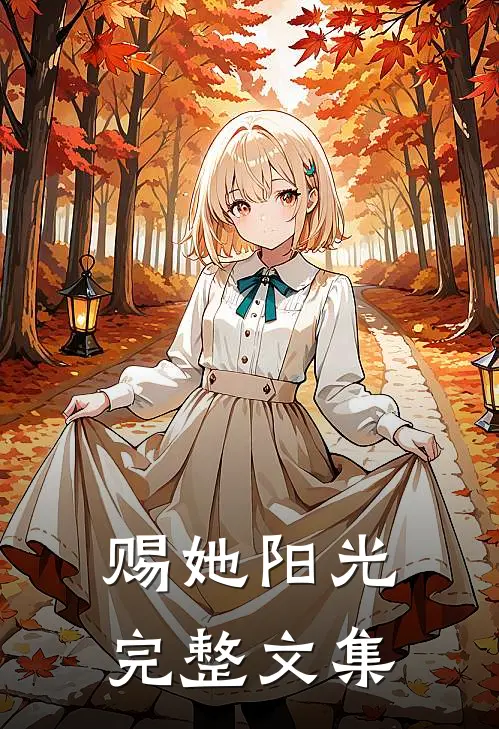 赐她阳光完整文集