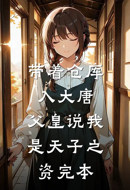 带着仓库入大唐，父皇说我是天子之资完本