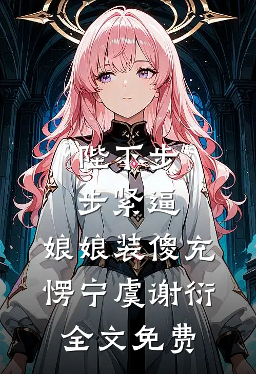 陛下步步紧逼，娘娘装傻充愣宁虞谢衍全文免费