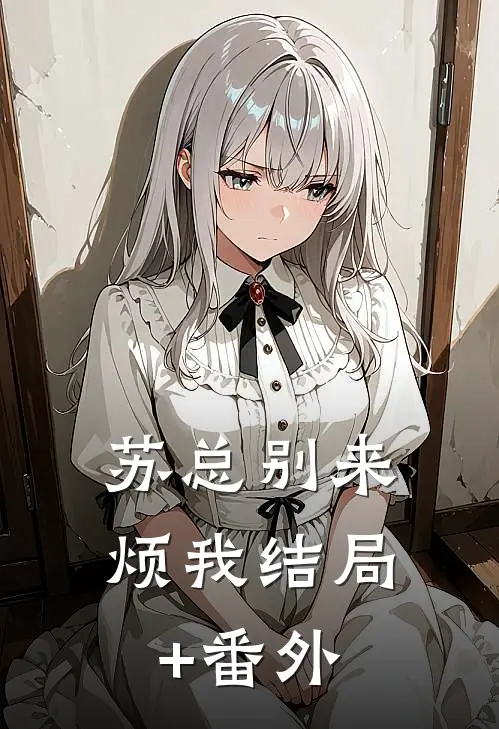 苏总别来烦我结局+番外