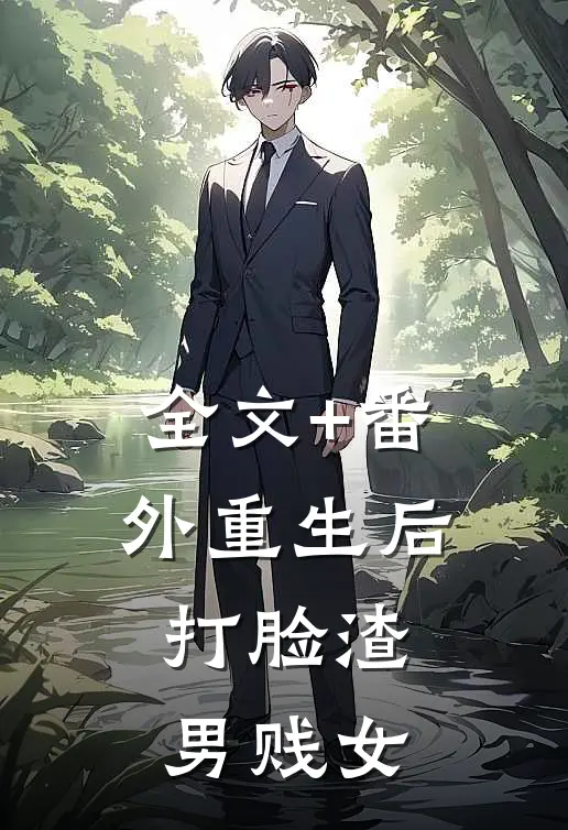 全文+番外重生后，打脸渣男贱女